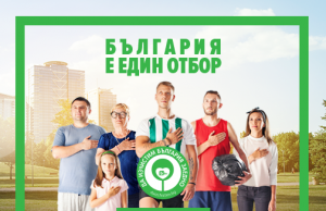 Област Шумен за поредна година се включи в кампанията „Да изчистим България заедно”