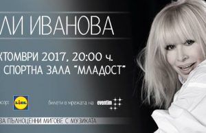 Изкупиха билетите за концерта на Лили Иванова в Шумен