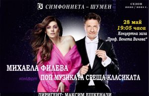 Михаела Филева и Максим Ешкенази с концерт в Шумен