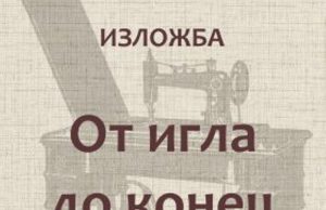 Изложба „От игла до конец” в РИМ-Шумен