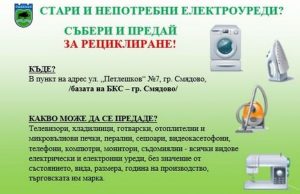 Събират непотребни електроуреди в Смядово