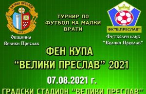 Предстои Фен купа „Велики Преслав”