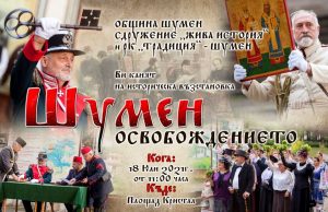 Освобождението на Шумен оживява в историческа възстановка на 18 юли