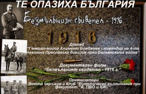 Шумен отбелязва 160 години от рождението на генерал Климент Бояджиев