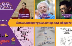 Лятна литературна вечер на сцената на Младежката сфера