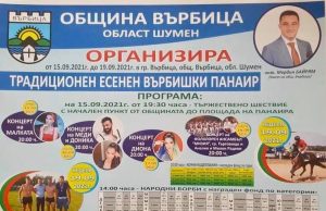 Върбишкият панаир ще се проведе от 15 септември