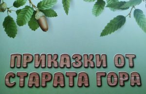 Трета детска книжка издаде Североизточното държавно предприятие