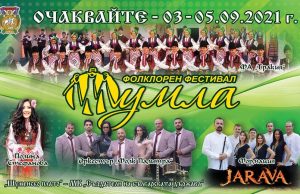Богата съпътстваща програма ще радва посетителите на фестивала „Шумла“