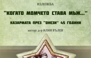 Откриват изложбата „Когато момчето става мъж …” във Велики Преслав