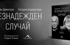 Богдана Карадочева и Стефан Димитров представят в Шумен книгата си „Безнадежден случай“