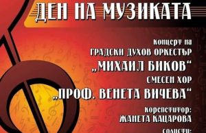 Празничен концерт в Шумен за Деня на музиката и поезията