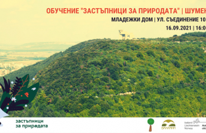 Обучават „Застъпници за природата“ днес в Шумен
