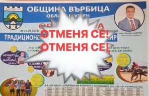 Отмениха провеждането на панаира във Върбица