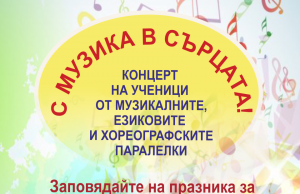 Концерт на талантливи ученици за Деня на музиката и поезията
