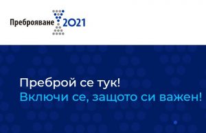 Удължават електронното преброяване