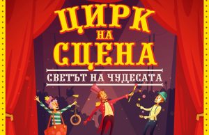 Цирк на сцена „Светът на чудесата” ще гостува в Шумен