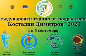 Международен баскетболен турнир за подрастващи ще се проведе в Шумен