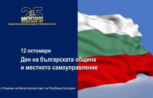 Обявиха 12 октомври за Ден на българската община и местното самоуправление
