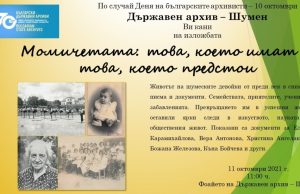 Изложба за бележити жени организира Държавен архив-Шумен