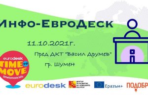Информационна кампания за младежки обмен по две програми ще се проведе в Шумен