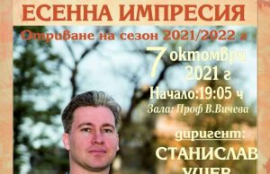 С концерт на Георги Черкин Симфониета-Шумен открива новия сезон