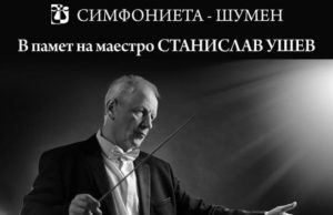 Симфониета Шумен ще свири в памет на маестро Станислав Ушев
