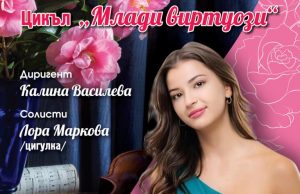 Лора Маркова ще изнесе концерт от цикъла „Млади виртуози“