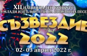 120 млади таланти идват в Шумен за конкурса „Съзвездие“- 2022