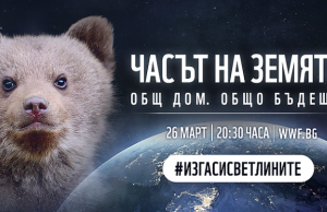 Отбелязваме „Часа на земята“, тази година с призив за мир