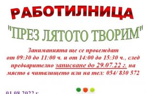 Детска работилница в НЧ „Тодор Петков – 1963”