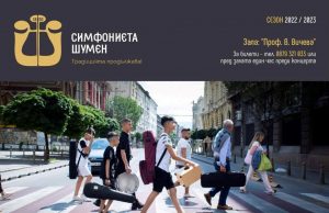 Млади таланти свирят редом с професионалистите от Симфониета-Шумен