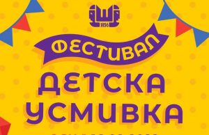 Откриват фестивала „Детска усмивка“
