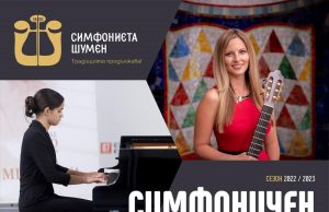 Симфониета Шумен стартира нов цикъл концерти