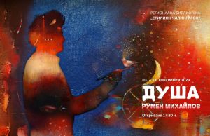 Показват творби от личната колекция на художника Румен Михайлов