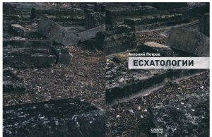 Представят стихосбирката „Есхатологии“ от Антоний Димов