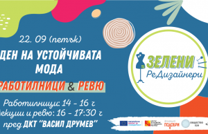 С модно ревю и демонстрации приключва инициативата „Зелени РеДизайнери“