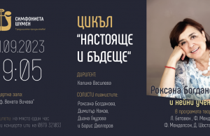 Концерт „Настояще и бъдеще“ с Роксана Богданова и млади пианисти