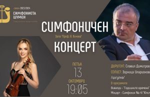 Диригентът Славил Димитров и цигуларката Зорница Иларионова на шуменска сцена