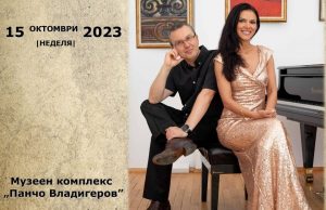 Матине в музеен комплекс „Панчо Владигеров“