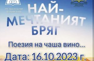 Вечер с поезията на Димитър Занков в Нови пазар