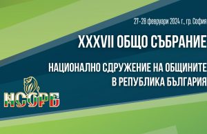 Кметът на Върбица влезе в Управителния съвет на НСОРБ, проф. Христов – член на Контролния съвет
