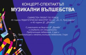 Студенти и деца представят концерт-спектакъла „Музикални вълшебства“