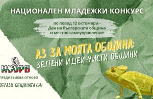 Национален младежки конкурс „Аз за моята община: един проблем – едно решение“