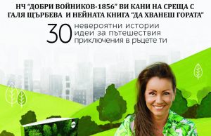 Журналистката Галя Щърбева на среща с шуменци в читалище „Добри Войников-1856“