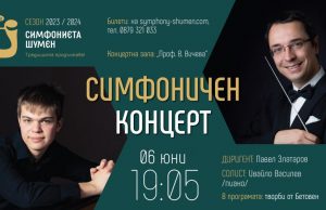Първата цигулка на Софийска филхармония и най-награждаваният млад пианист на сцената в Шумен