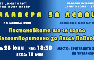 Благотворителен спектакъл в Нови пазар за лечението на Ангел Павлов