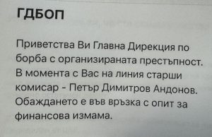Ало измамници се представят за комисари от ГДБОП