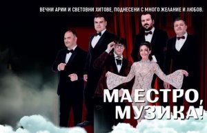 Концертът „Маестро, музика!“ ще бъде в зала „Проф. Венета Вичева“