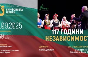 Симфониета Шумен с празничен концерт за Деня на независимостта