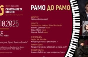 Концерт на младите лауреати на конкурса „Мила Михайлова“ със Симфониета Шумен